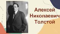 Алексей Николаевич Толстой 