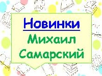 Новинки Михаил Самарский