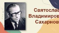 Сахарнов Святослав Владимирович