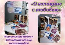 Книжная выставка «О женщине с любовью»