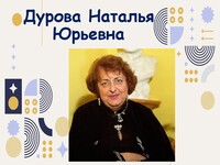 Наталья Юрьевна Дурова